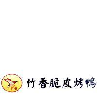 竹香脆皮烤鴨及圖