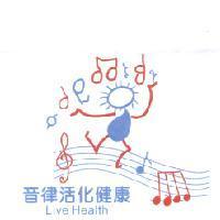 音律活化健康及圖
