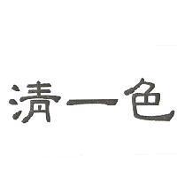 清一色