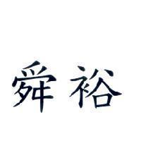 舜裕