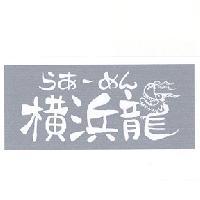 橫濱龍及圖