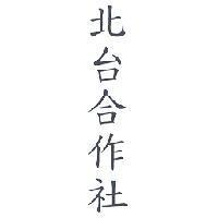 北台合作社
