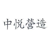 中悅營造