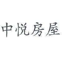 中悅房屋