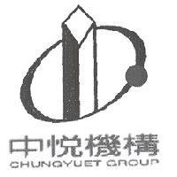 中悅機構 CHUNGYUET GROUP 及圖