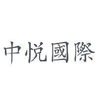 中悅國際