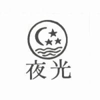夜光及圖