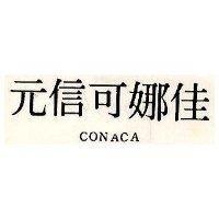 元信可娜佳 CONACA 