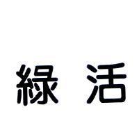 綠活