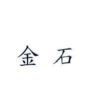 金石