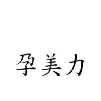 孕美力