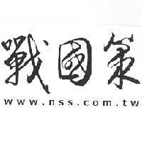 戰國策 www.nss.com.tw