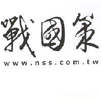 戰國策 www.nss.com.tw