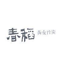 春稻黃金竹炭