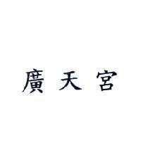 廣天宮
