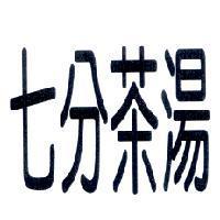 七分茶湯