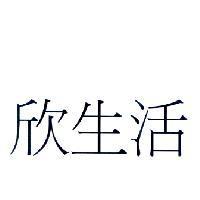 欣生活