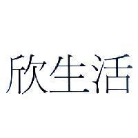 欣生活
