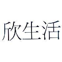 欣生活