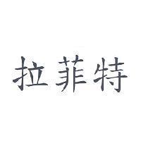 拉菲特
