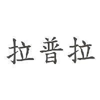 拉普拉