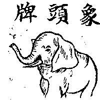 象頭牌及圖