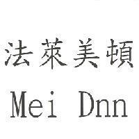 法萊美頓 Mei Dnn