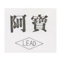 阿寶 LEAD 及圖