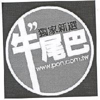 牛尾巴 獨家新選及圖