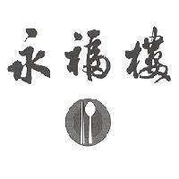 永福樓及圖