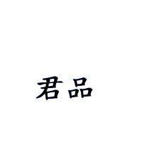 君品