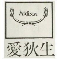 愛狄森 ADDISON 及圖