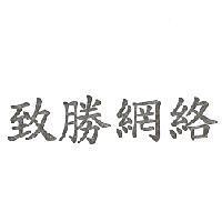 致勝網絡