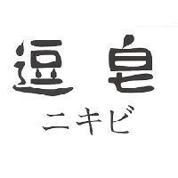 逗皂 ニキビ