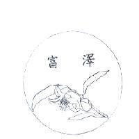 富澤及圖