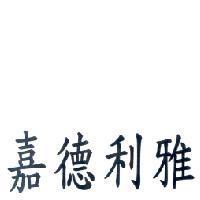 嘉德利雅