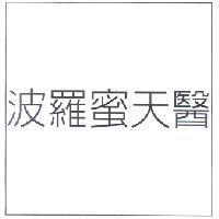 波羅蜜天醫