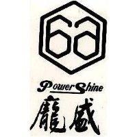 龐盛及圖 POWER SHINE 