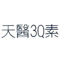 天醫 3Q 素