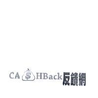 反饋網及 CASHBACK 設計圖