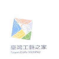 臺灣工藝之家 Taiwan Crafts Workshop 及圖