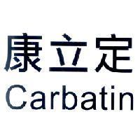 康立定 Carbatin