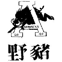 野豬及圖 RAZORBACKS 