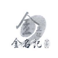 金名記及圖