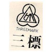 三標及圖 THREEMARK 