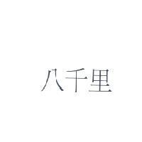 八千里