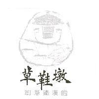 草鞋墩 創意鐵漢飽 及圖