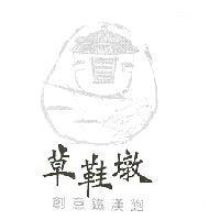 草鞋墩 創意鐵漢飽 及圖
