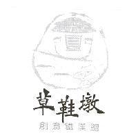 草鞋墩 創意鐵漢飽 及圖