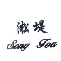 淞堤 song tea